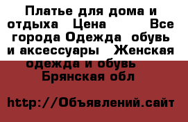 Платье для дома и отдыха › Цена ­ 450 - Все города Одежда, обувь и аксессуары » Женская одежда и обувь   . Брянская обл.